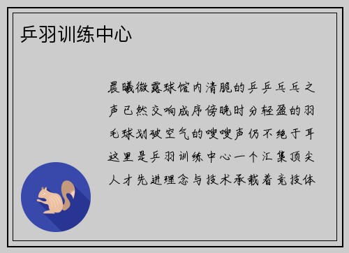 乒羽训练中心